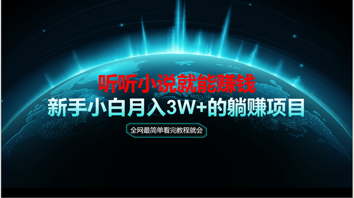 动动手指听小说也能赚钱，教程看完就会，当天做秒见收益，新手小白认真…