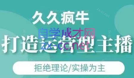 久久疯牛·打造运营型主播(更新4月)
