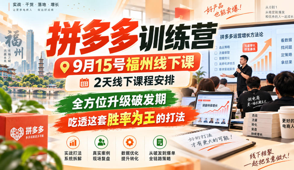 拼多多训练营9月15号福州线下课,2天线下课程安排,全方位升级破发期,吃透这套胜率为王的打法!