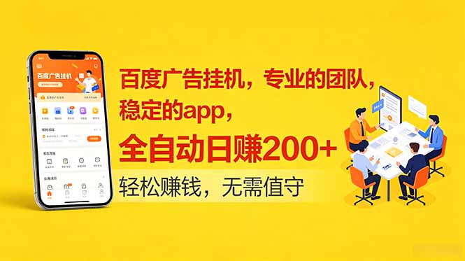 百度广告挂机,专业的团队,稳定的app,全自动日赚200+