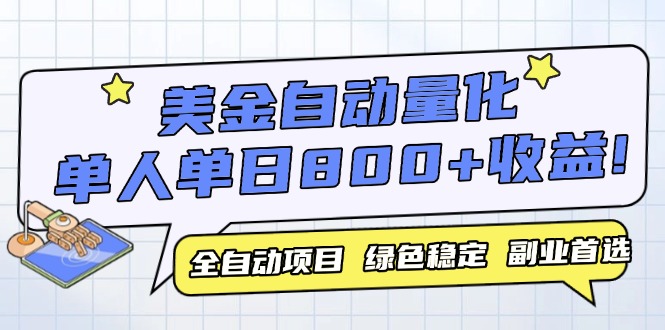 美金自动量化，全自动带跑，单设备轻松躺赚800+，我愿称今年最牛逼项目…