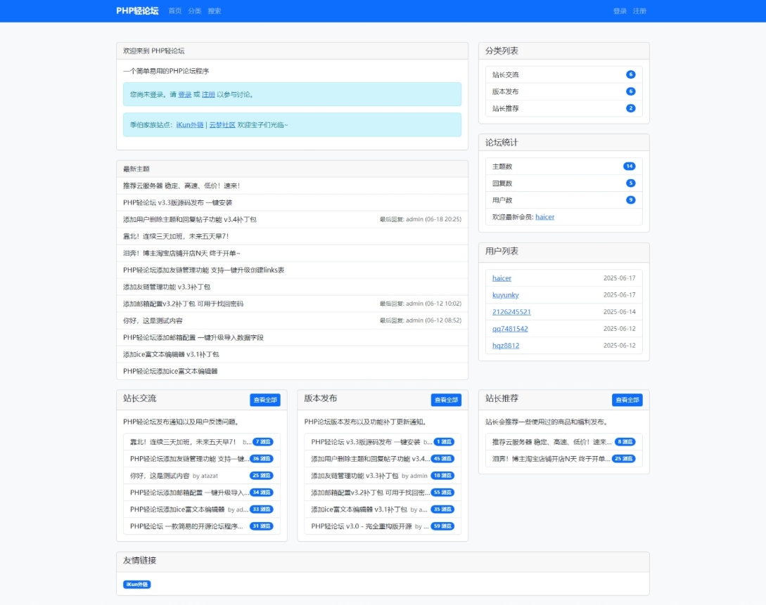 PHP轻论坛 v3.3版源码 PHP论坛程序一键安装