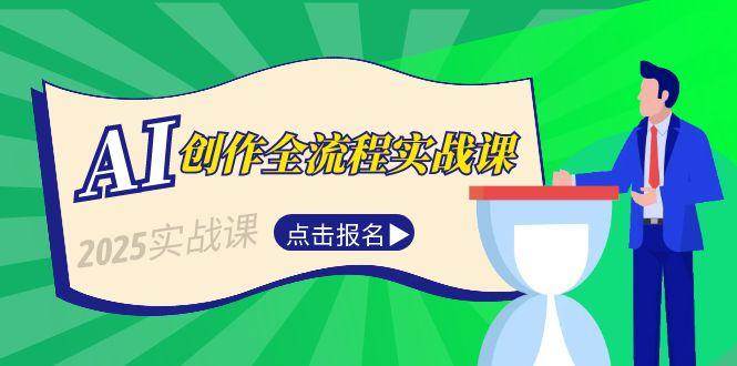 AI创作全流程实战课，故事选题到分场写作，短视频脚本与文案生成技巧