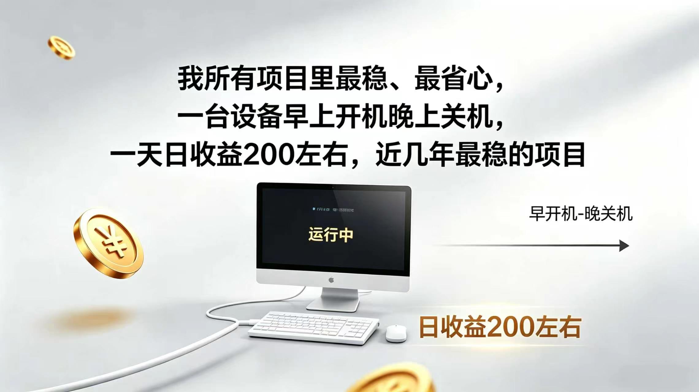 2026全自动广告挂机,官方合作流量,日收益稳定200+