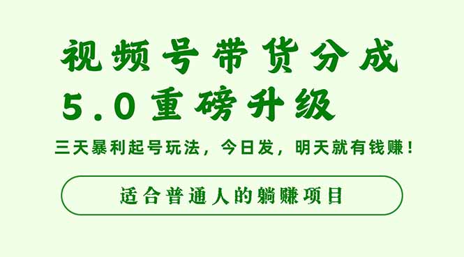 视频号带货分成5.0重磅升级,三天暴利起号玩法,今日发,明天就有钱赚…