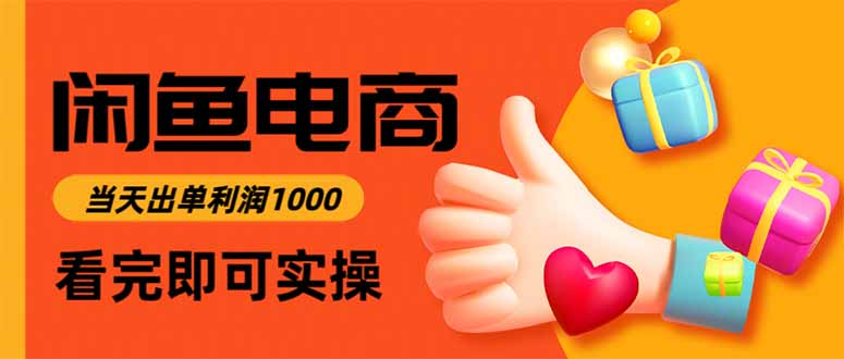 闲鱼高利润电商,当天上架当天出单,一单利润300