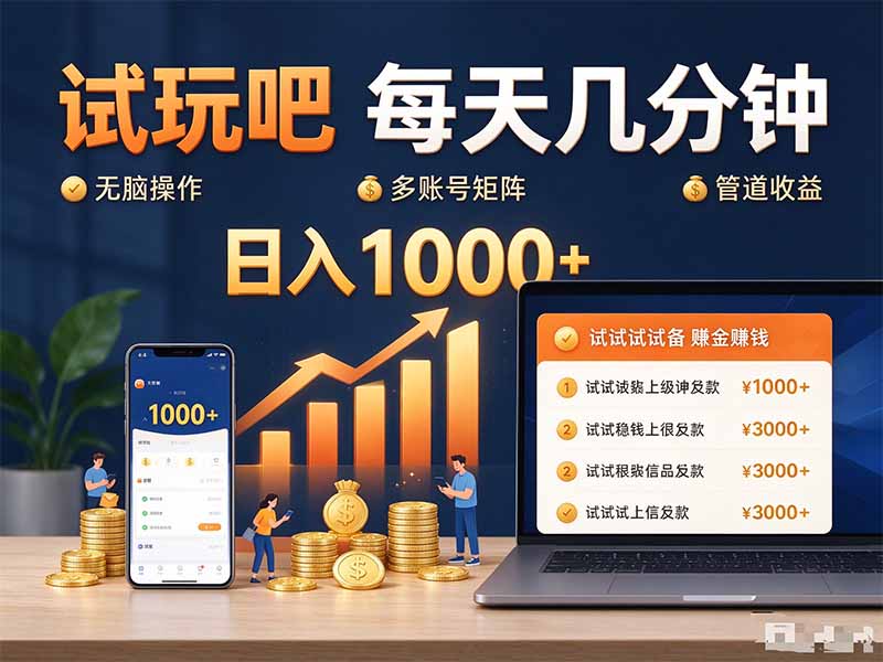 试玩吧每天几分钟日入1000+无脑操作,可矩阵并附有管道收益