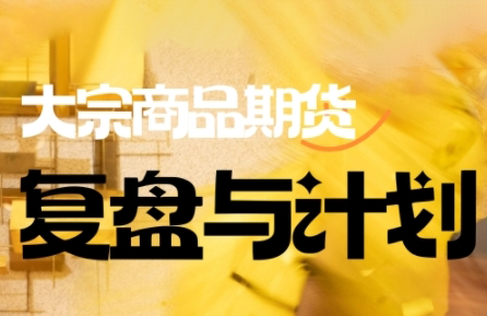 倍增计划·大宗商品期货复盘与计划(更新9月)