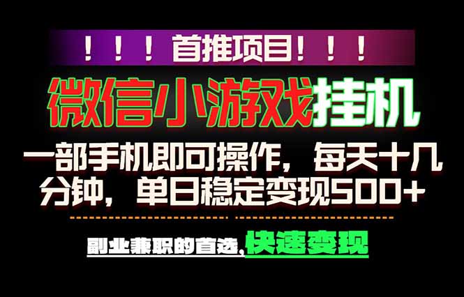 微信小游戏挂机,一部手机就能做,轻松日入500+,副业兼职的首选!
