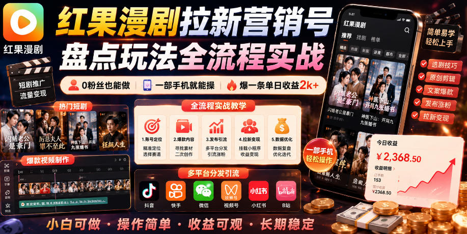 红果漫剧拉新营销号盘点玩法全流程实战，0粉丝也能做，一部手机就能做，爆一条单日收益2k+(更新0922)