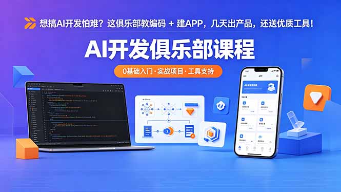 想搞 AI 开发怕难?这俱乐部教编码 + 建 APP,几天出产品,还送优质工具【原创双语字幕】