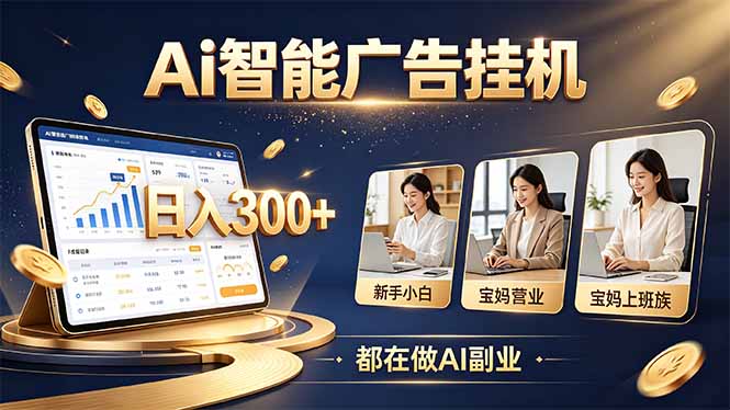 普通人的 AI 副业机会,新手小白也能起步