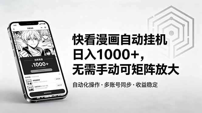 快看漫画自动挂机日入1000+，无需手动可矩阵放大