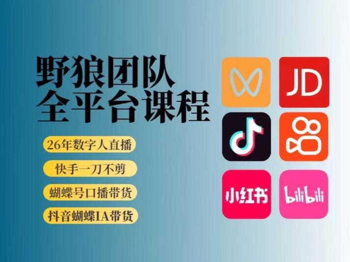 野狼团队2026新版全平台短视频带货教学，打开流量突破口，开始Ai带货(更新0903)