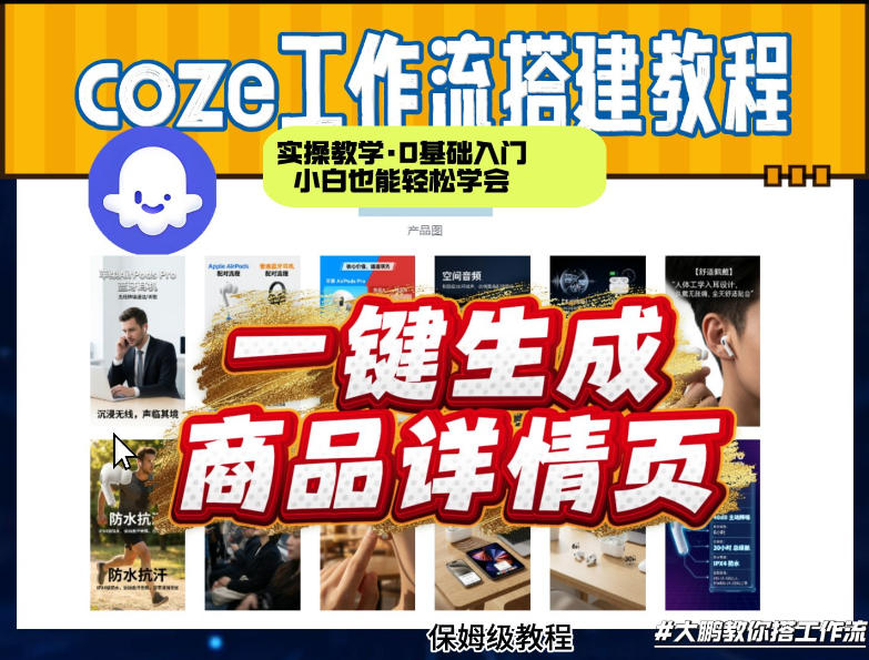 coze扣子智能体一键生成商品详情页，实操教学，0基础入门小白也能轻松学会