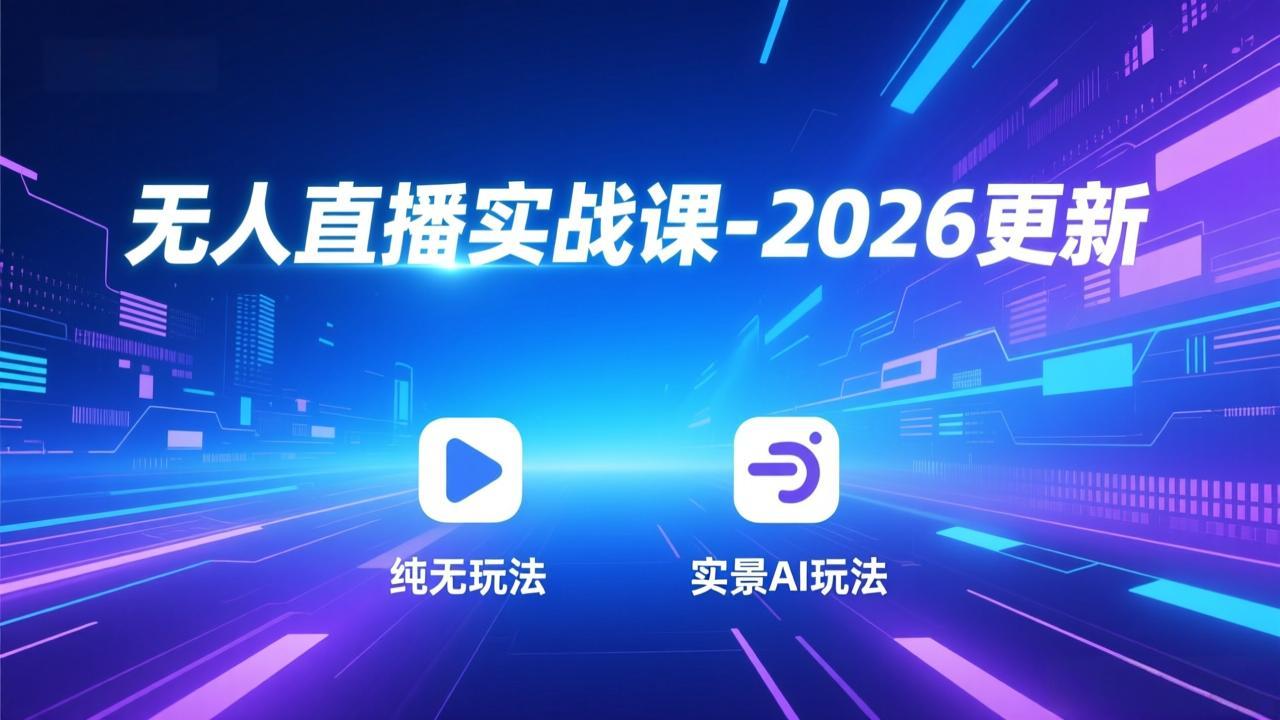 无人直播实战课-5月12更新：纯无玩法、实景AI、真人玩法、绿幕玩法、真转无玩法、麒麟臂摇手等