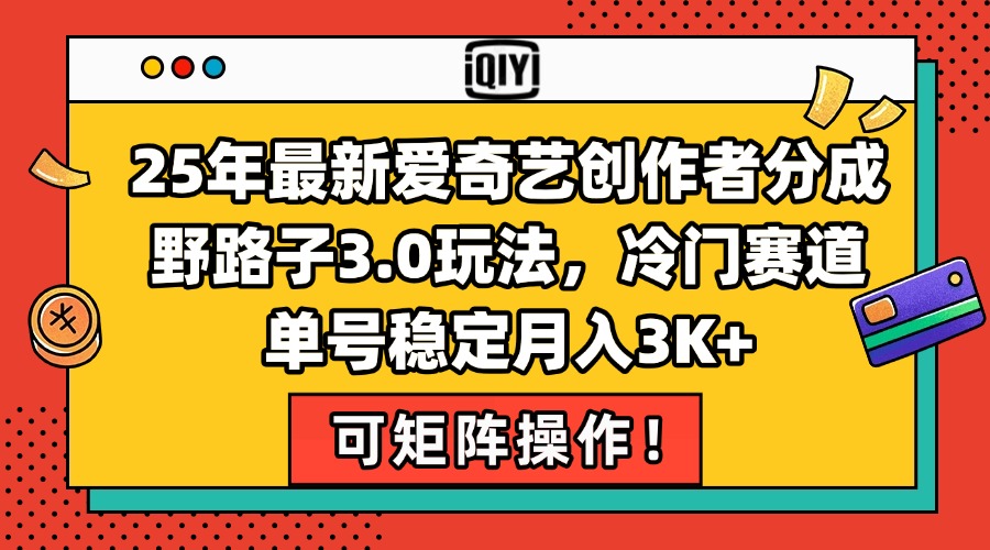 25年最新爱奇艺创作者分成野路子3.0玩法，冷门赛道，单号稳定月入3K+，…