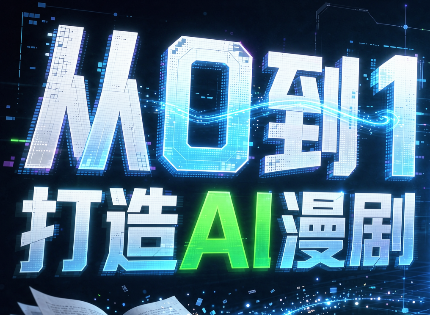 从0到1打造AI漫剧,一条工作流全搞定