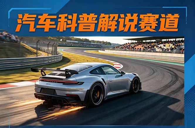 汽车科普解说赛道变现教程:文案+素材+剪辑+录音全教学,单条视频点赞几十万+