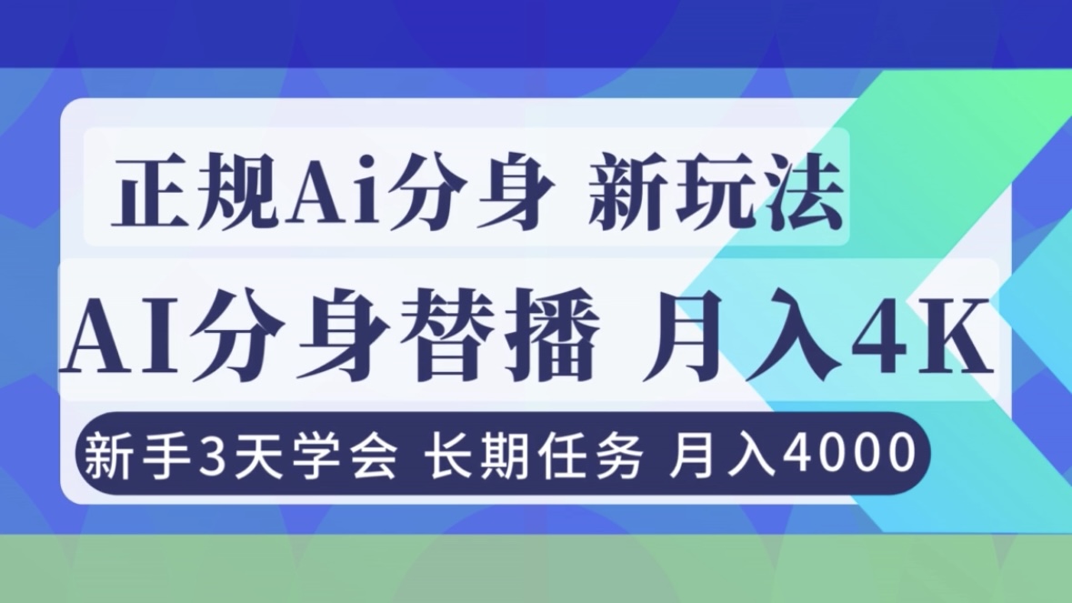 正规Ai分身直播,月入4000+,新手3天学会!