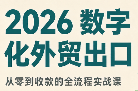 2026数字化外贸:AI时代的出口业务流程实务