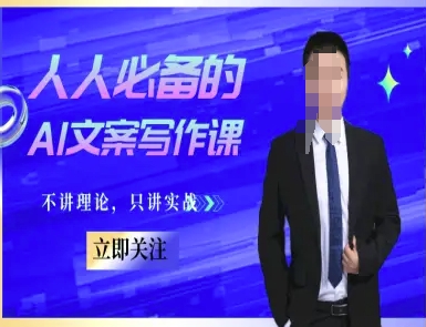 人人必备的AI文案写作课-文案教程，不讲理论，只讲实战