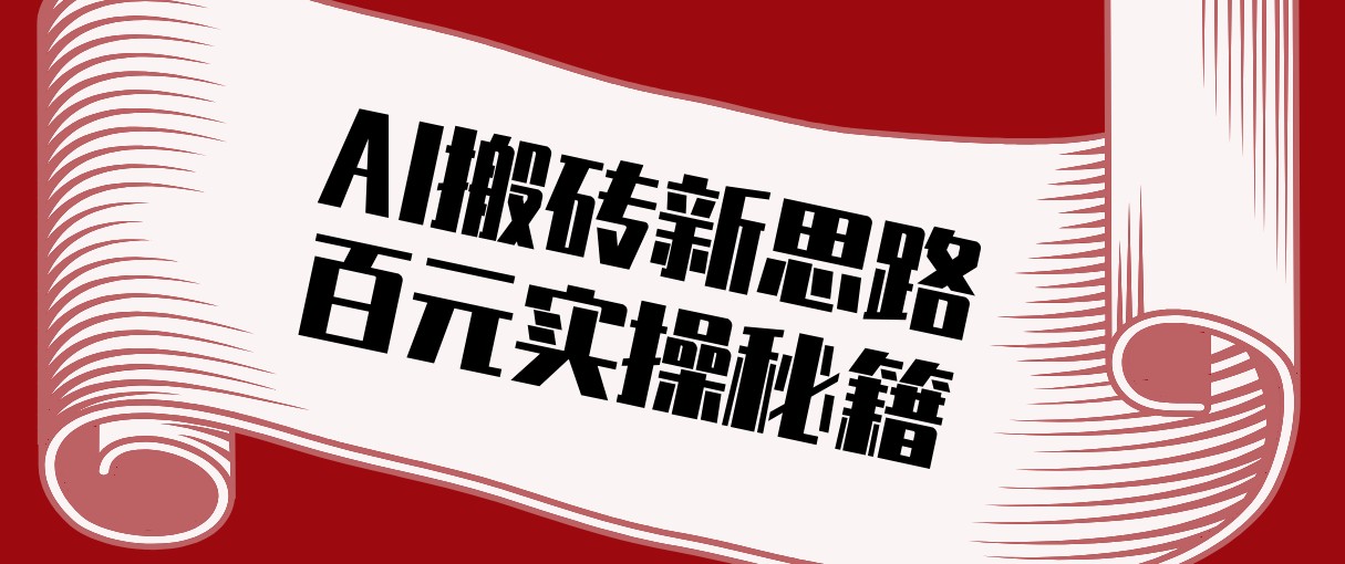 头条AI搬砖新思路！利用AI自动剪辑原创视频，日均收益100+的实操秘籍