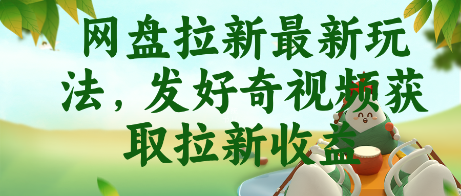 网盘拉新最新玩法,发好奇视频获取拉新收益