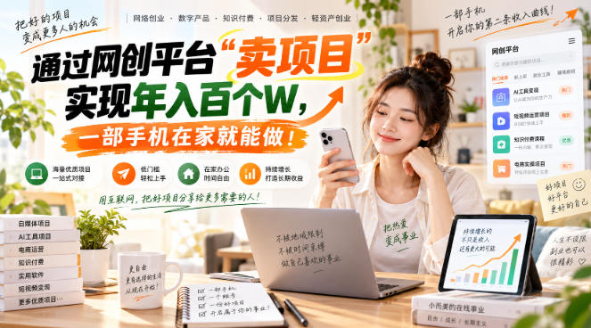 网创平台“卖项目”实现年入百万，一部手机在家就能做！