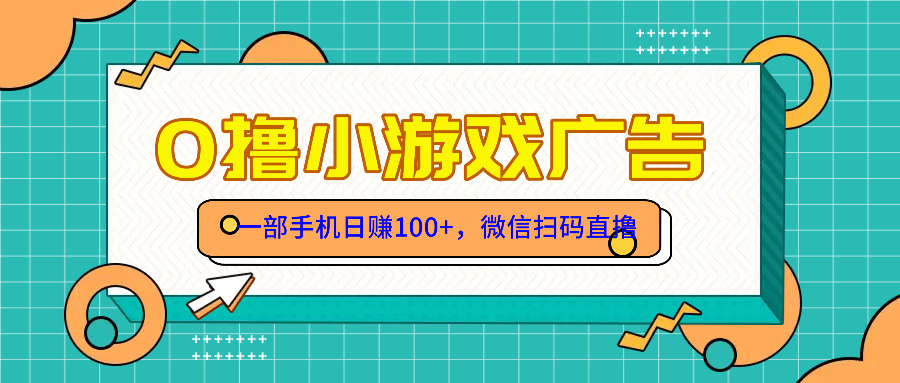 零撸游戏项目，一部手机日赚100元，有手就行！免费送！